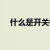 什么是開關電源（開關電源是什么意思）