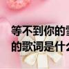等不到你的雪月風(fēng)花是什么歌（《后會(huì)無期》的歌詞是什么）