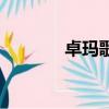 卓瑪歌詞（卓瑪?shù)娜扛柙~）