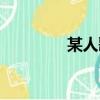 某人歌詞（某人完整歌詞）