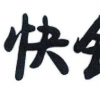 10億元收購支付公司快錢