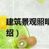 建筑景觀照明設(shè)計（關(guān)于建筑景觀照明設(shè)計介紹）