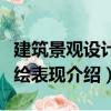 建筑景觀設(shè)計手繪表現(xiàn)（關(guān)于建筑景觀設(shè)計手繪表現(xiàn)介紹）