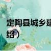 定陶縣城鄉(xiāng)建設(shè)志（關(guān)于定陶縣城鄉(xiāng)建設(shè)志介紹）