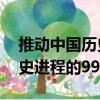 推動(dòng)中國(guó)歷史進(jìn)程的99人（關(guān)于推動(dòng)中國(guó)歷史進(jìn)程的99人簡(jiǎn)介）