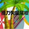 推力矢量尾噴管（關(guān)于推力矢量尾噴管簡(jiǎn)介）