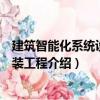 建筑智能化系統(tǒng)設(shè)備安裝工程（關(guān)于建筑智能化系統(tǒng)設(shè)備安裝工程介紹）