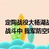 定陶戰(zhàn)役大楊湖戰(zhàn)斗中 我軍防空哨兵（關(guān)于定陶戰(zhàn)役大楊湖戰(zhàn)斗中 我軍防空哨兵介紹）
