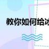 教你如何給冰箱除冰（給冰箱除冰的技巧）