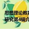 思想理論教育研究第4輯（關(guān)于思想理論教育研究第4輯介紹）