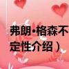 弗朗·格森不可判定性（關(guān)于弗朗·格森不可判定性介紹）