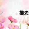 推先生（關(guān)于推先生簡介）