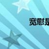 寬慰是什么意思（寬慰解釋）