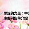 思想的力量：中國智庫案例集萃（關(guān)于思想的力量：中國智庫案例集萃介紹）
