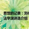 思想的記錄：劉作翔法學演講選（關(guān)于思想的記錄：劉作翔法學演講選介紹）