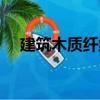 建筑木質(zhì)纖維（關(guān)于建筑木質(zhì)纖維介紹）