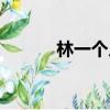 林一個人資料介紹（林一簡介）
