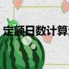 定額日數(shù)計算法（關(guān)于定額日數(shù)計算法介紹）