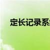 定長記錄系統(tǒng)（關于定長記錄系統(tǒng)介紹）