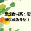 思想者書系：常識 插圖珍藏版（關(guān)于思想者書系：常識 插圖珍藏版介紹）