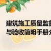 建筑施工質(zhì)量監(jiān)督與驗收簡明手冊（關(guān)于建筑施工質(zhì)量監(jiān)督與驗收簡明手冊介紹）