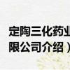 定陶三化藥業(yè)有限公司（關于定陶三化藥業(yè)有限公司介紹）