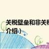 關(guān)稅壁壘和非關(guān)稅壁壘是什么（關(guān)稅壁壘和非關(guān)稅壁壘簡單介紹）