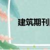 建筑期刊網(wǎng)（關(guān)于建筑期刊網(wǎng)介紹）