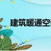 建筑暖通空調(diào)（關(guān)于建筑暖通空調(diào)介紹）