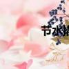 節(jié)水措施（節(jié)水有什么措施）