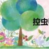 控蟲師（關(guān)于控蟲師簡介）