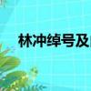 林沖綽號及由來（關(guān)于林沖綽號及由來）