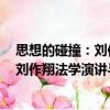 思想的碰撞：劉作翔法學(xué)演講與對話選（關(guān)于思想的碰撞：劉作翔法學(xué)演講與對話選介紹）