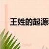 王姓的起源和歷史（王姓的來源是什么）