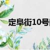 定阜街10號(hào)院（關(guān)于定阜街10號(hào)院介紹）