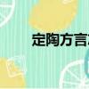 定陶方言志（關(guān)于定陶方言志介紹）