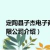 定陶縣子杰電子商務(wù)有限公司（關(guān)于定陶縣子杰電子商務(wù)有限公司介紹）