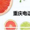 重慶電話區(qū)號是多少（詳細(xì)了解）