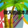 做人的基本原則（什么是做人的基本原則）
