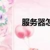 服務(wù)器怎么用（使用服務(wù)器步驟）