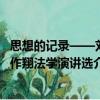 思想的記錄——劉作翔法學演講選（關(guān)于思想的記錄——劉作翔法學演講選介紹）
