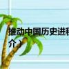 推動(dòng)中國(guó)歷史進(jìn)程的戰(zhàn)爭(zhēng)（關(guān)于推動(dòng)中國(guó)歷史進(jìn)程的戰(zhàn)爭(zhēng)簡(jiǎn)介）