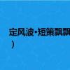 定風(fēng)波·短策飄飄勝著鞭（關(guān)于定風(fēng)波·短策飄飄勝著鞭介紹）