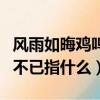 風雨如晦雞鳴不已是什么意思（風雨如晦雞鳴不已指什么）