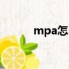 mpa怎么讀（mpa是什么意思）