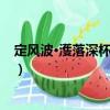 定風(fēng)波·濩落深杯略展眉（關(guān)于定風(fēng)波·濩落深杯略展眉介紹）