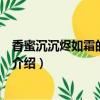 香蜜沉沉燼如霜的大結(jié)局是什么（香蜜沉沉燼如霜的大結(jié)局介紹）