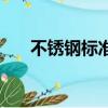 不銹鋼標(biāo)準(zhǔn)是什么（不銹鋼標(biāo)準(zhǔn)介紹）