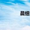 晨組詞（漢字晨怎么組詞）