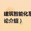 建筑智能化系統(tǒng)概論（關(guān)于建筑智能化系統(tǒng)概論介紹）